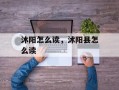 沐阳怎么读，沭阳县怎么读