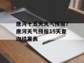 唐河十五天天气预报？唐河天气预报15天查询结果表