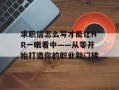 求职信怎么写才能让HR一眼看中——从零开始打造你的职业敲门砖