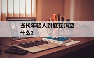 当代年轻人到底在渴望什么？