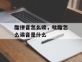 酯拼音怎么读，吡酯怎么读音是什么