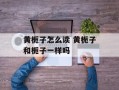 黄栀子怎么读 黄栀子和栀子一样吗