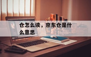 仓怎么读，京东仓是什么意思