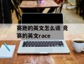 赛跑的英文怎么读 竞赛的英文race