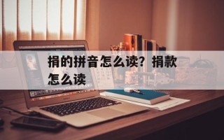 捐的拼音怎么读？捐款怎么读