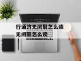 行通济无闭翳怎么读 无闭翳怎么读