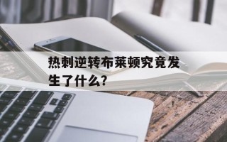 热刺逆转布莱顿究竟发生了什么？