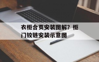 衣柜合页安装图解？柜门铰链安装示意图