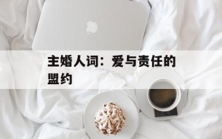 主婚人词：爱与责任的盟约