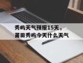 秀屿天气预报15天，莆田秀屿今天什么天气