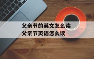 父亲节的英文怎么读 父亲节英语怎么读