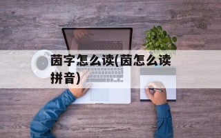 茵字怎么读(茵怎么读拼音)