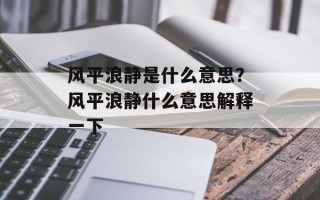 风平浪静是什么意思？风平浪静什么意思解释一下