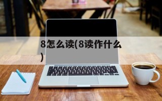 8怎么读(8读作什么)