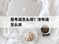 詹粤语怎么读？淳粤语怎么读