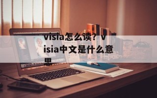 visia怎么读？visia中文是什么意思
