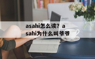 asahi怎么读？asahi为什么叫爷爷