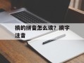 摘的拼音怎么读？摘字注音