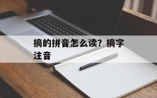 摘的拼音怎么读？摘字注音