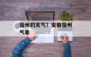 宿州的天气？安徽宿州气象