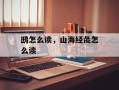 鸱怎么读，山海经彘怎么读