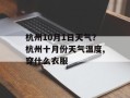 杭州10月1日天气？杭州十月份天气温度,穿什么衣服