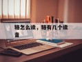 辂怎么读，辂有几个读音