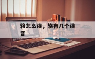 辂怎么读，辂有几个读音