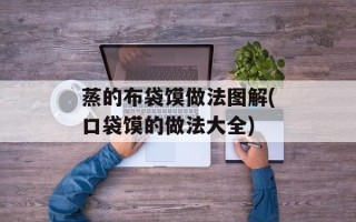 蒸的布袋馍做法图解(口袋馍的做法大全)