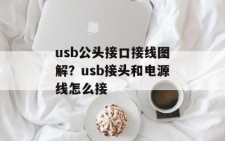 usb公头接口接线图解？usb接头和电源线怎么接