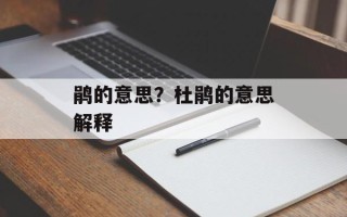 鹃的意思？杜鹃的意思解释