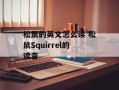 松鼠的英文怎么读 松鼠Squirrel的读音