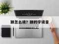 颖怎么读？颖的字读音