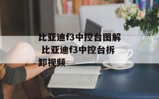 比亚迪f3中控台图解 比亚迪f3中控台拆卸视频