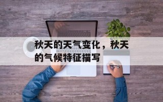 秋天的天气变化，秋天的气候特征描写