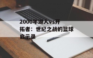 2000年湖人vs开拓者：世纪之战的篮球启示录