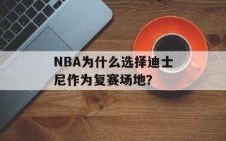 NBA为什么选择迪士尼作为复赛场地？