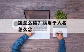 篪怎么读？篪用于人名怎么念
