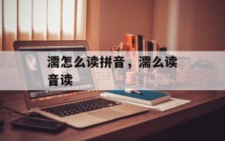 濡怎么读拼音，濡么读音读