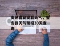 贵州省瓮安县天气，瓮安县天气预报30天查询