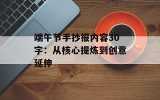 端午节手抄报内容30字：从核心提炼到创意延伸