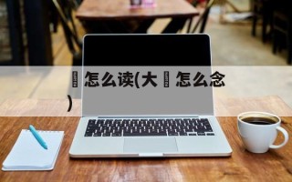 峃怎么读(大峃怎么念)