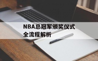 NBA总冠军颁奖仪式全流程解析