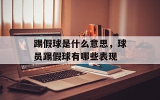 踢假球是什么意思，球员踢假球有哪些表现