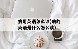 瘦用英语怎么读(瘦的英语是什么怎么读)