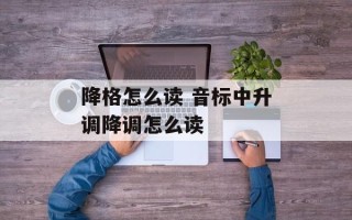 降格怎么读 音标中升调降调怎么读