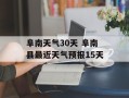 阜南天气30天 阜南县最近天气预报15天