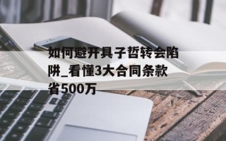 如何避开具子哲转会陷阱_看懂3大合同条款省500万