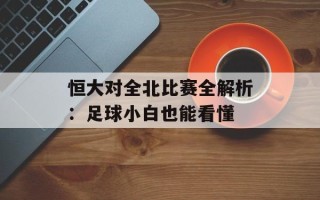 恒大对全北比赛全解析：足球小白也能看懂