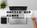 阿旃陀怎么读？犍陀罗的正确读音